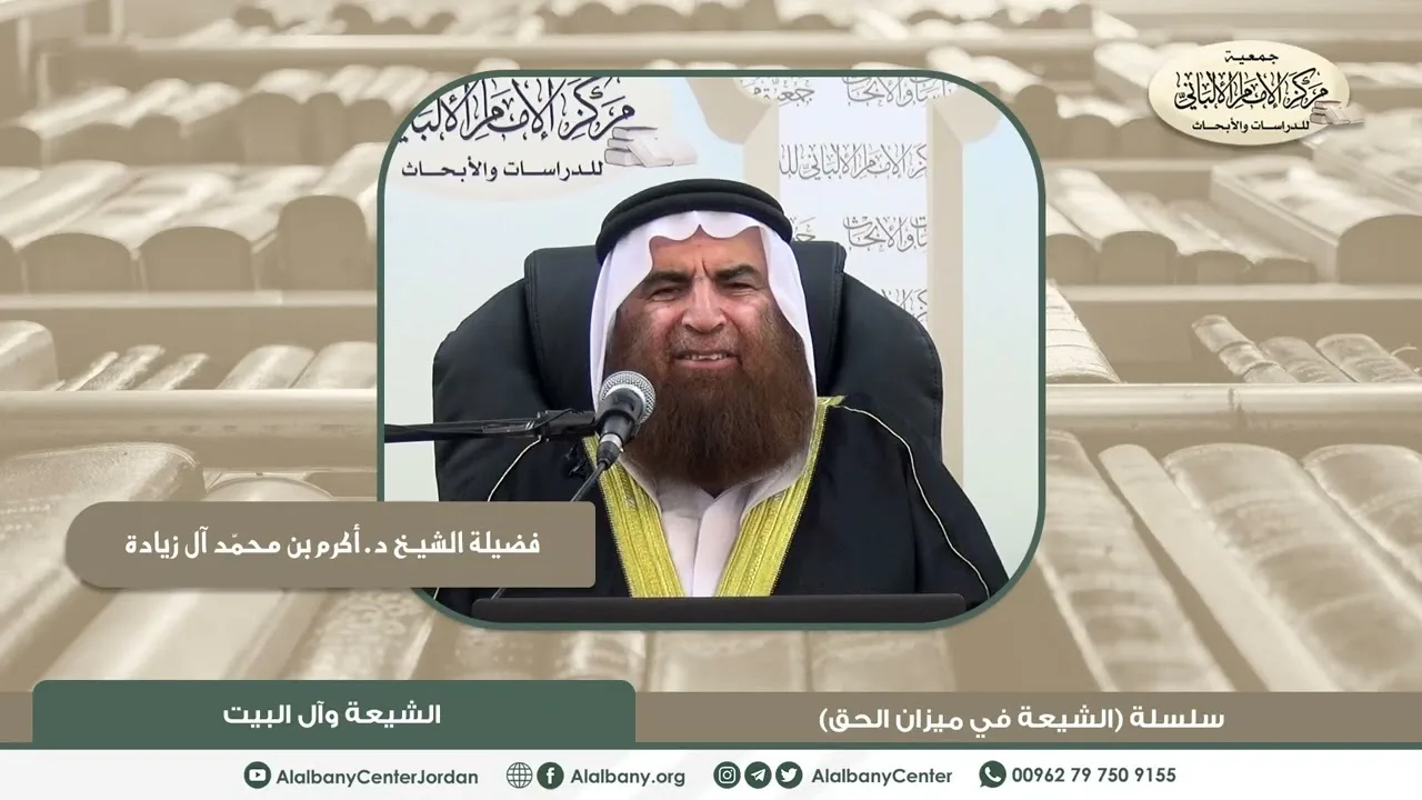 فضيلة الشيخ د. أكرم بن محمد آل زيادة - الشيعة وآل البيت - من سلسلة (الشيعة في ميزان الحق)