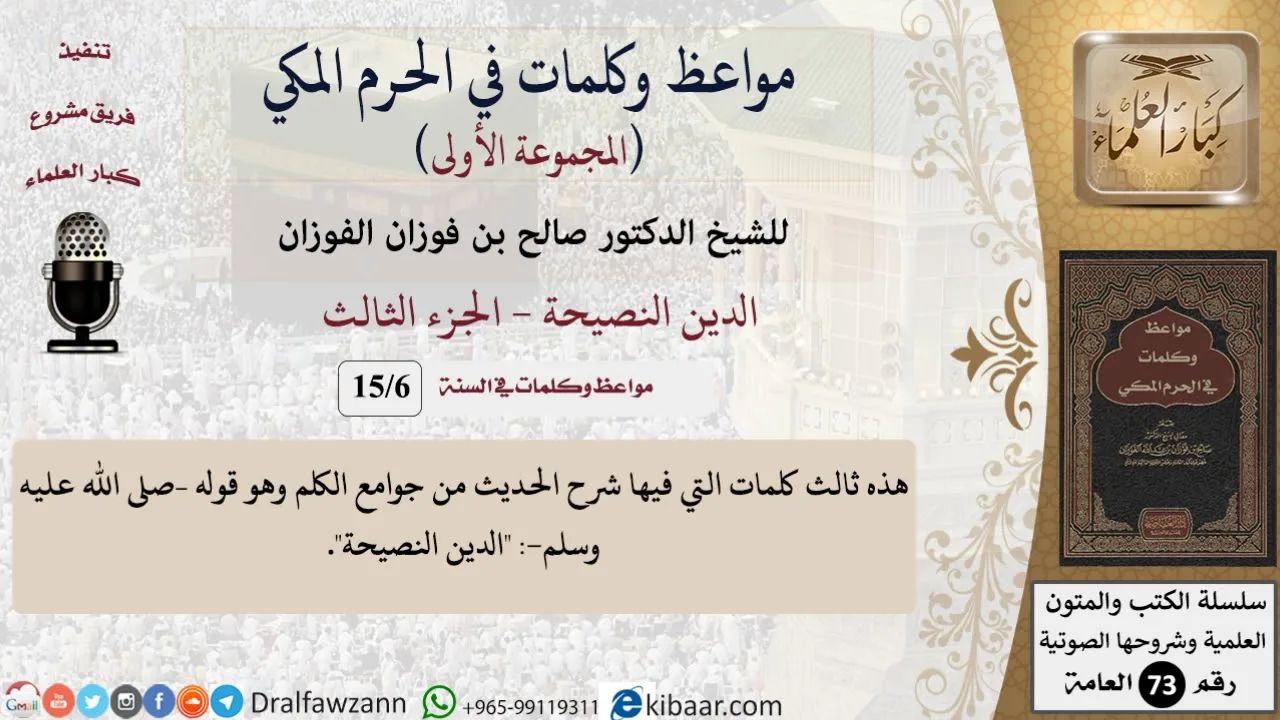 6 من 15|الدين النصيحة - 3|مواعظ وكلمات في الحرم المكي|صالح الفوزان|كبار العلماء