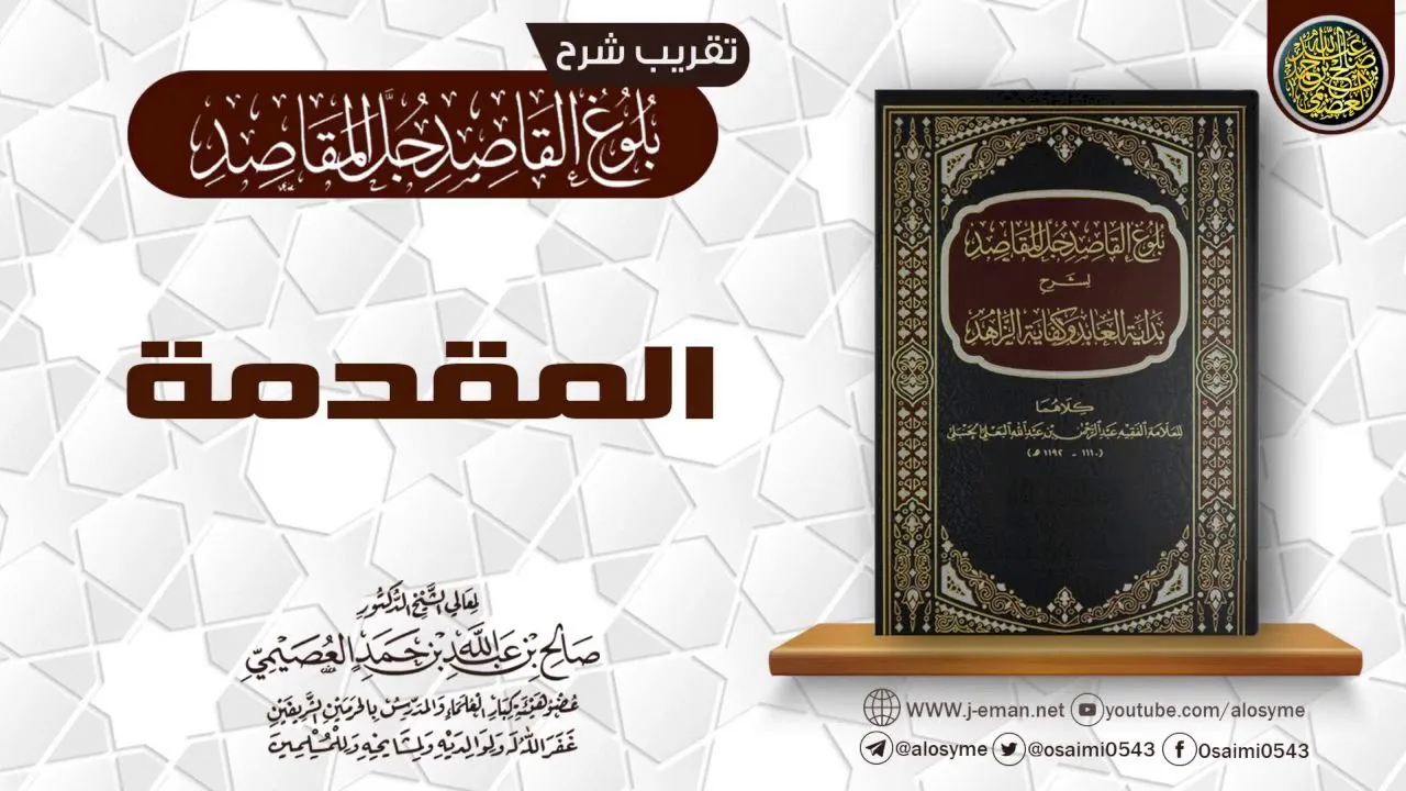 المقدمة | تقريب شرح (بلوغ القاصد جلّ المقاصد) للشيخ صالح العصيمي