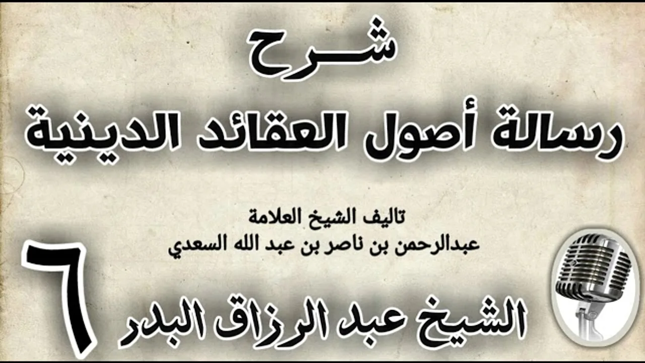 06 - شرح رسالة اصول الاعتقاد الدينية الشيخ عبد الرزاق البدر