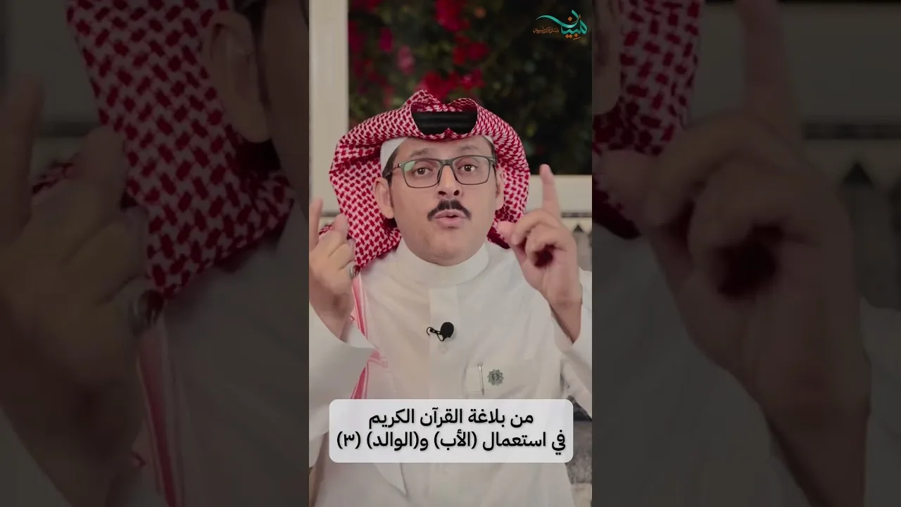 من بلاغة القرآن الكريم في استعمال (الأب) و(الوالد) (٣)