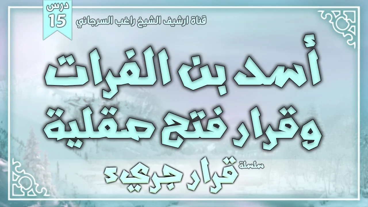 درس 15 | أسد بن الفرات وقرار فتح صقلية | سلسلة قرار جريء | راغب السرجاني
