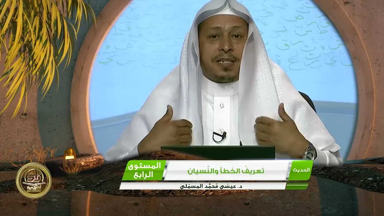 « تعريف الخطأ والنسيان » - الأستاذ الدكتور. عيسى بن محمد المسملي.