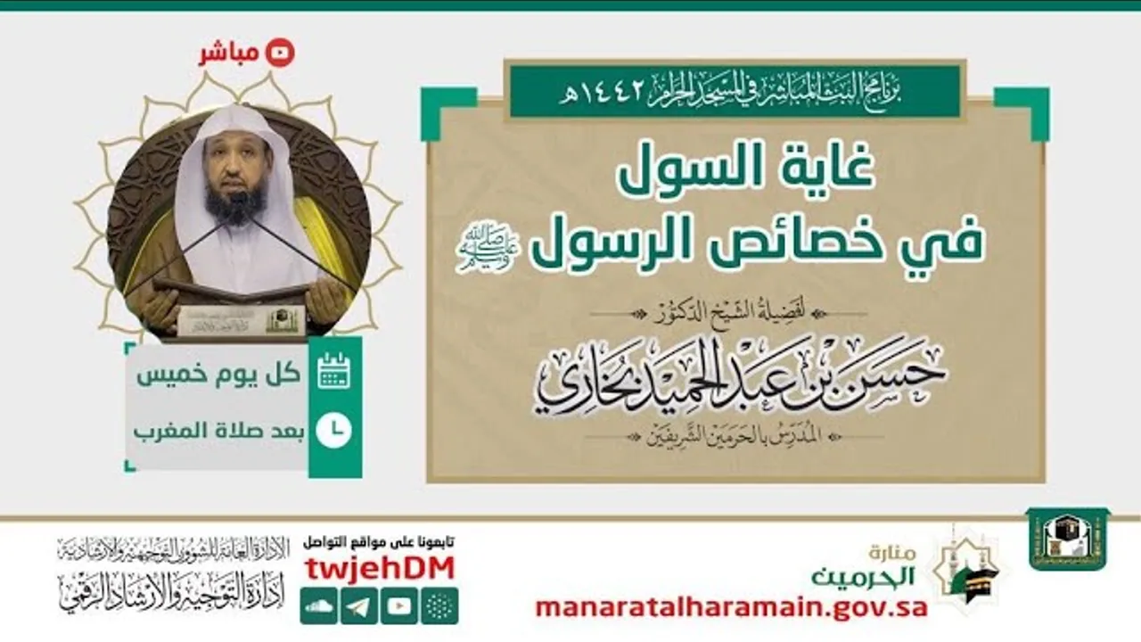 {غاية السول في خصائص الرسول ﷺ } (25) لفضيلة الشيخ أ .د .حسن بخاري .