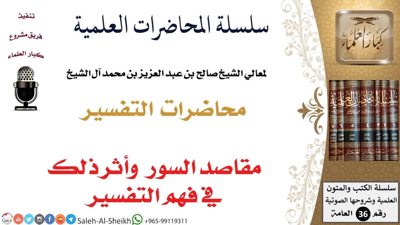 مقاصد السور وأثر ذلك في فهم التفسير لمعالي الشيخ صالح آل الشيخ - التفسير - كبار العلماء