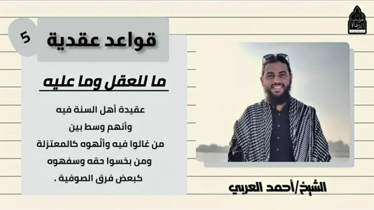 ٥. ما للعقل وما عليه __ قواعد عقدية، الشسخ أحمد العربي