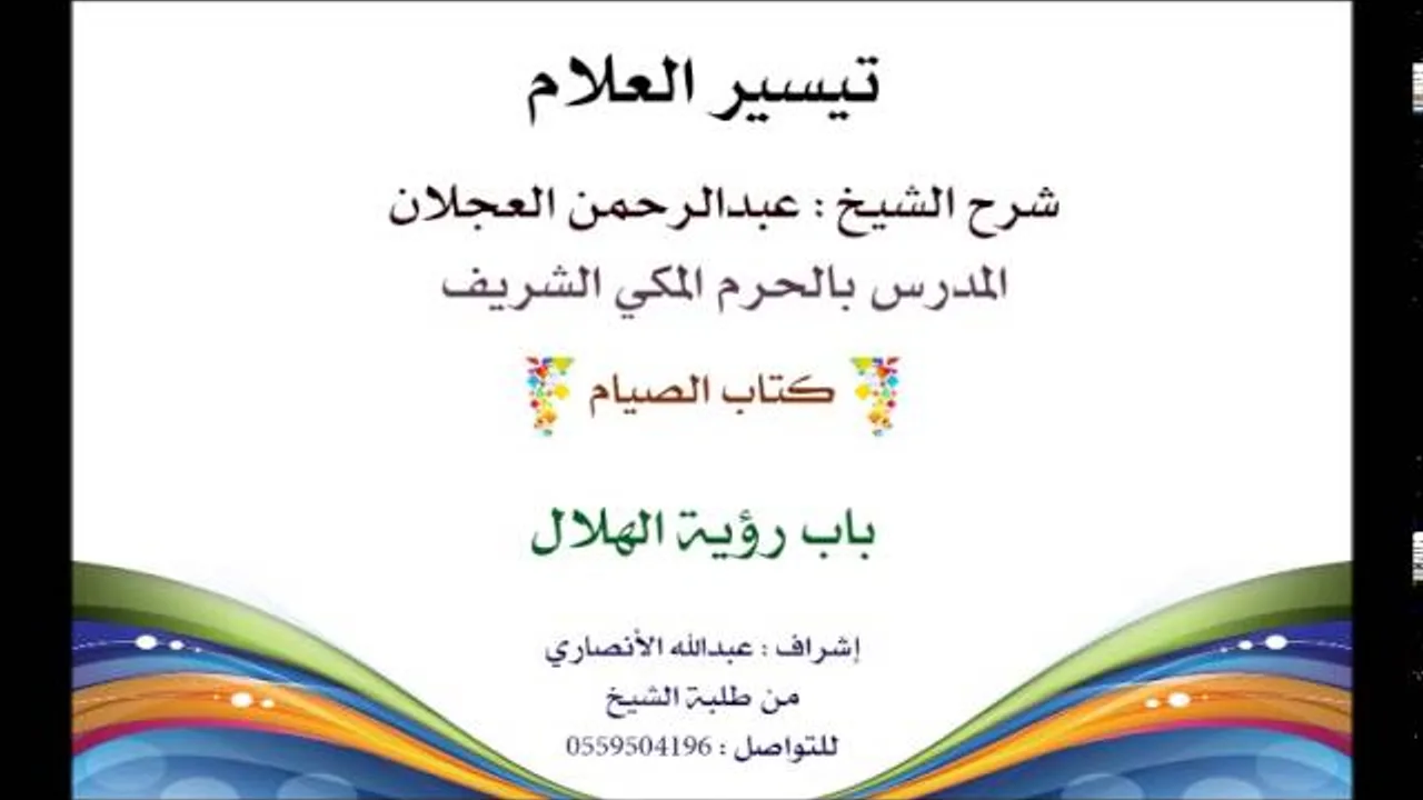 تيسير العلام | شرح الشيخ عبدالرحمن العجلان 99- كتاب الصيام |  باب رؤية الهلال