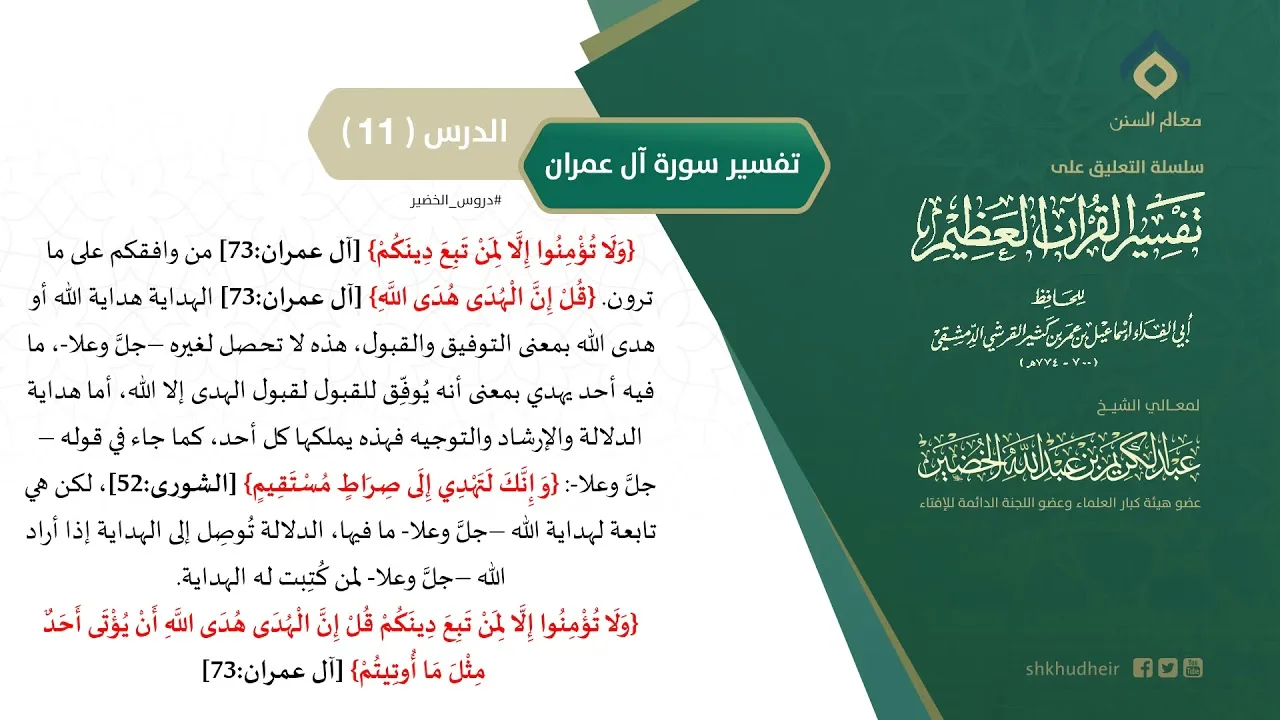 التعليق على تفسير ابن كثير (147) || تفسير سورة آل عمران (11) || معالي الشيخ عبد الكريم الخضير