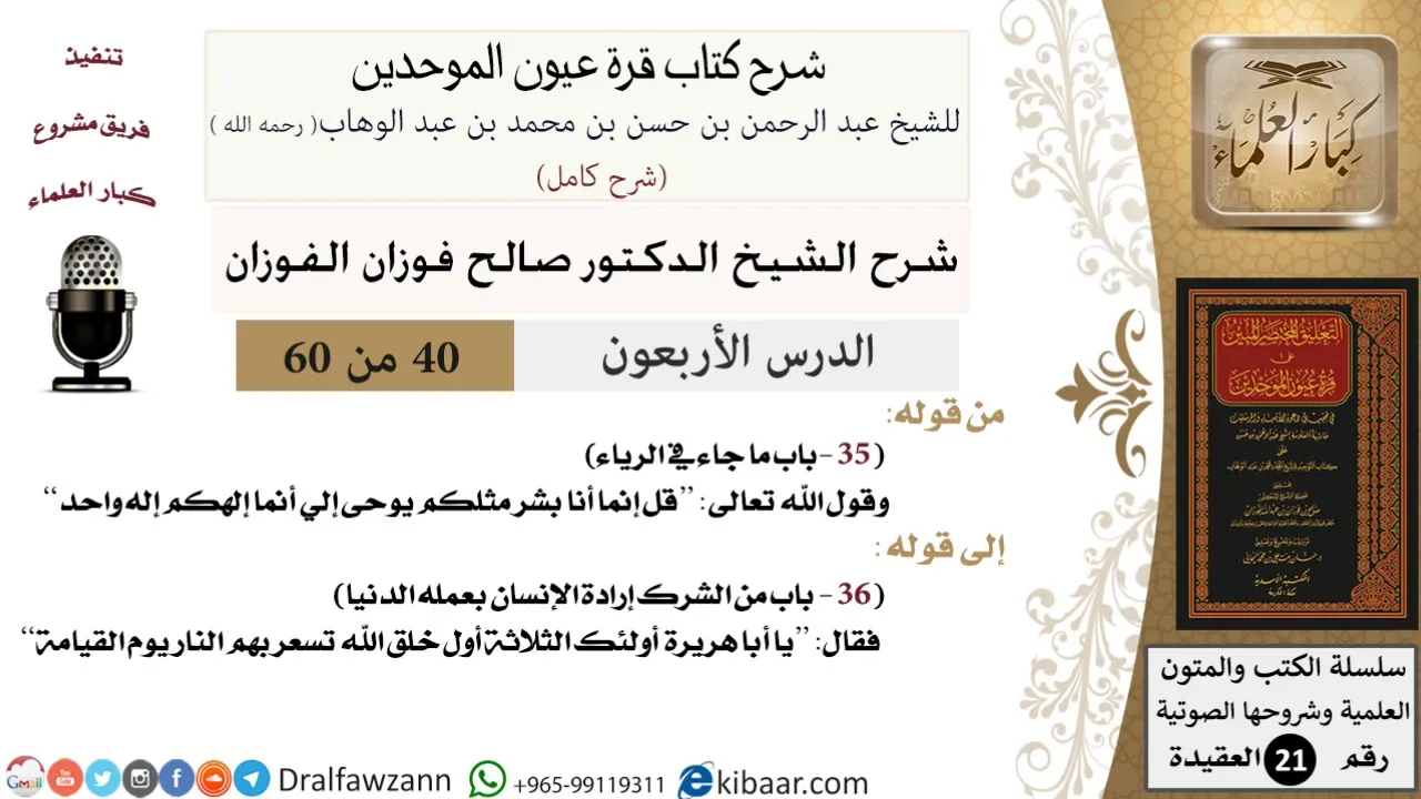 40 من 60 / شرح كتاب قرة عيون الموحدين / صالح الفوزان / العقيدة / كبار العلماء