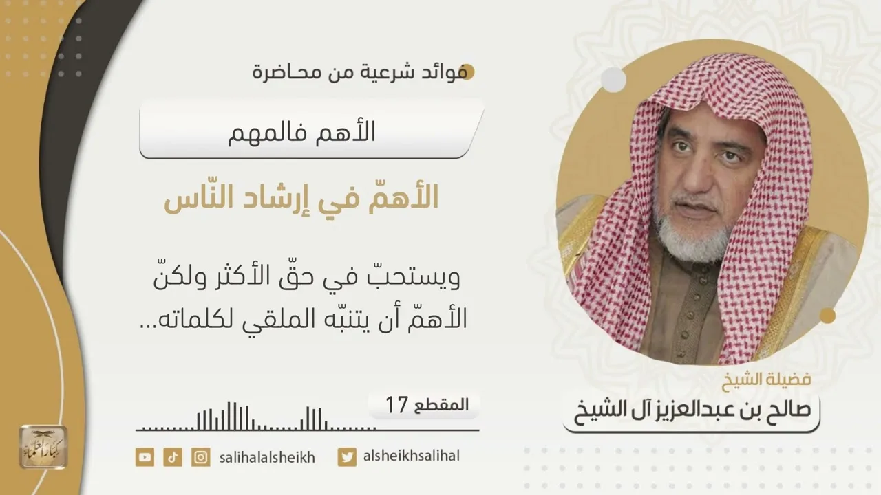 الأهمّ في إرشاد النّاس | فضيلة الشيخ صالح آل الشيخ