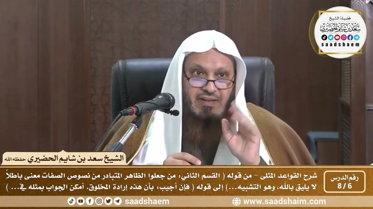 6 - 8 شرح كتاب القواعد المثلى الدرس السادس - الشيخ سعد بن شايم الحضيري