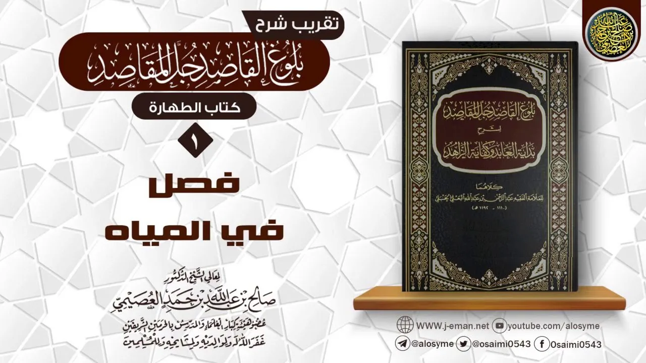 فصلٌ في المياه | تقريب شرح (بلوغ القاصد جلّ المقاصد) للشيخ صالح العصيمي