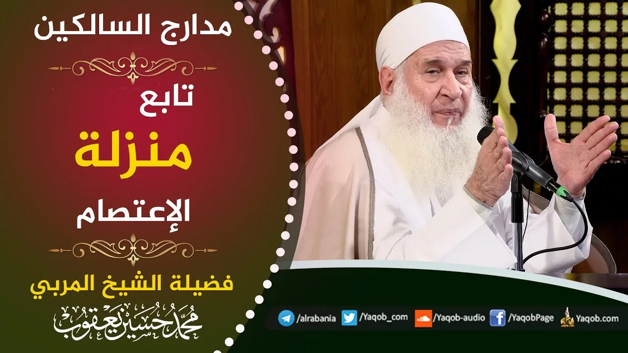 525 - منزلة الاعتصام | استعن بالله ولا تعجز | مراجعة مدارج السالكين | للشيخ المربي محمد حسين يعقوب