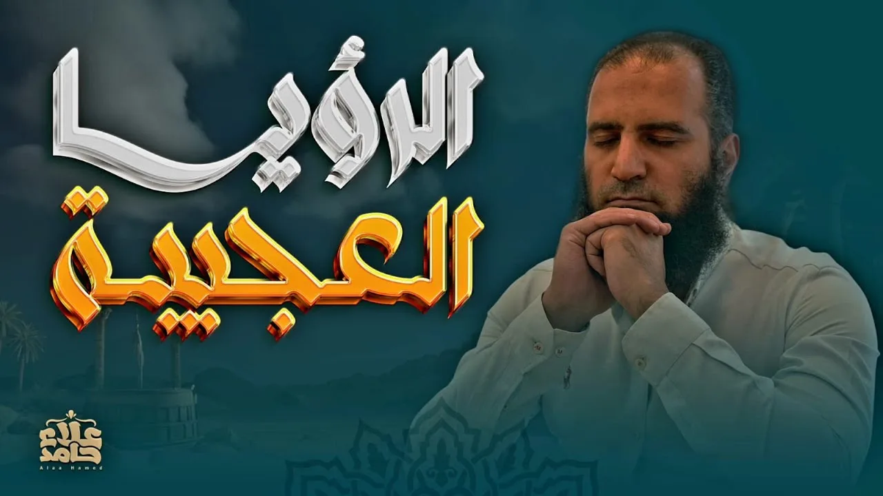 الرؤيا العجيبة ولطف الله | يوسف عليه السلام ينقذ العالم | تعلمت من يوسف ( 7 ) | م علاء حامد