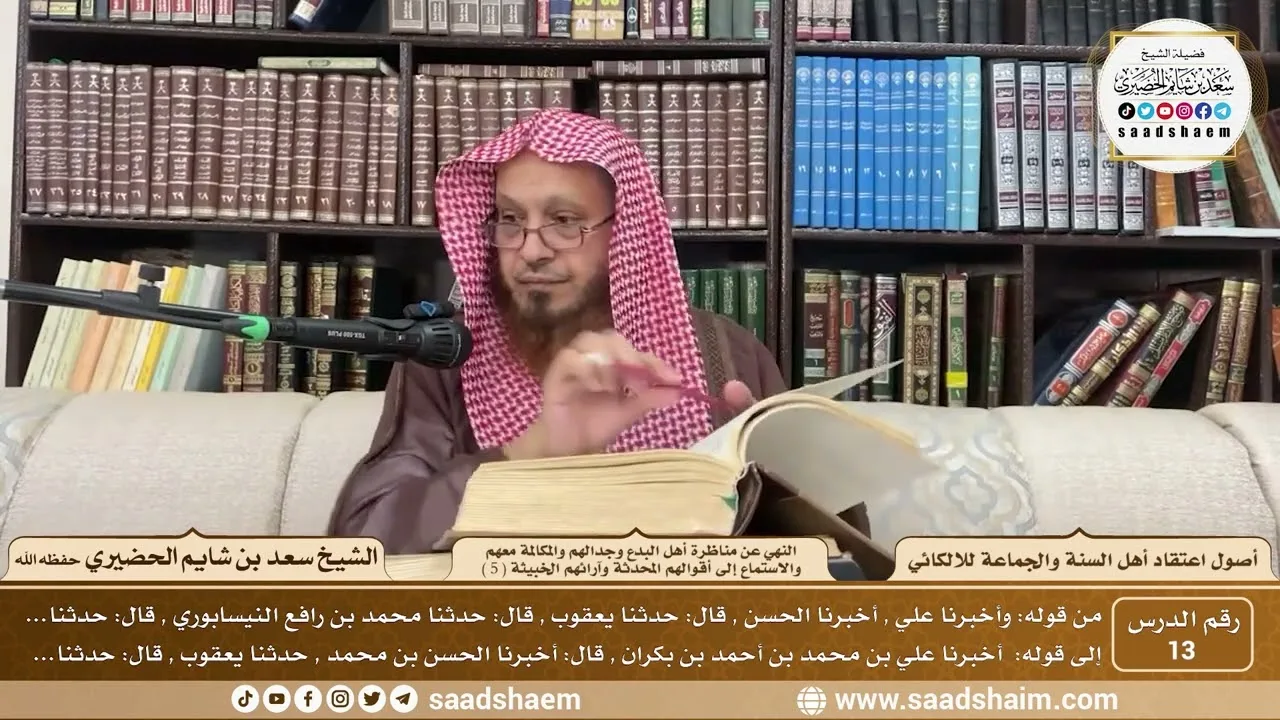 13 - النهي عن مناظرة أهل البدع وجدالهم... ( 5 ) - أصول اعتقاد أهل السنة - الشيخ سعد الحضيري