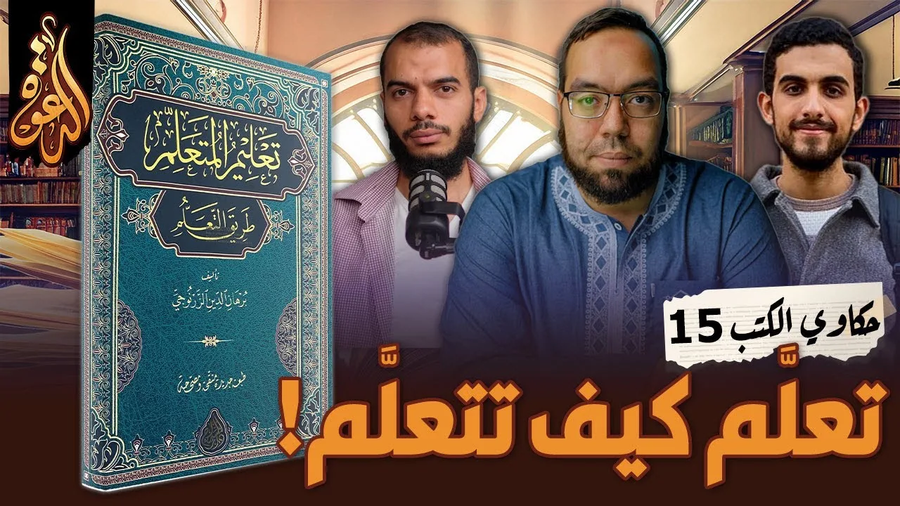 تعلم كيف تتعلم | كتاب: تعليم المتعلم طريق التعلم #حكاوي_الكتب
