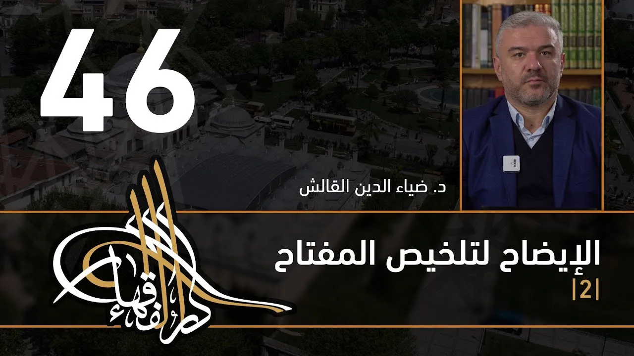 الإيضاح لتلخيص المفتاح - 46 - الفصل الثاني عشر - د. ضياء الدين القالش