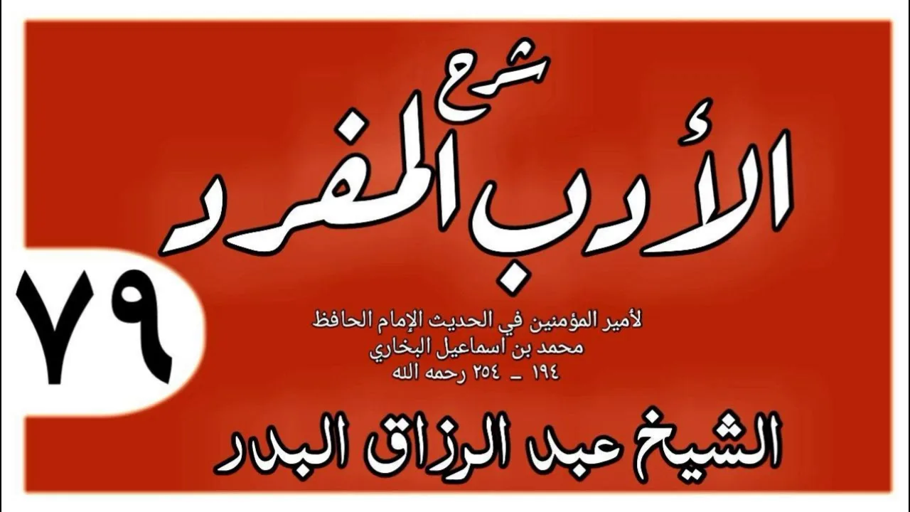 079 - شرح الأدب المفرد - باب التؤدة في الأمور - الشيخ عبد الرزاق البدر