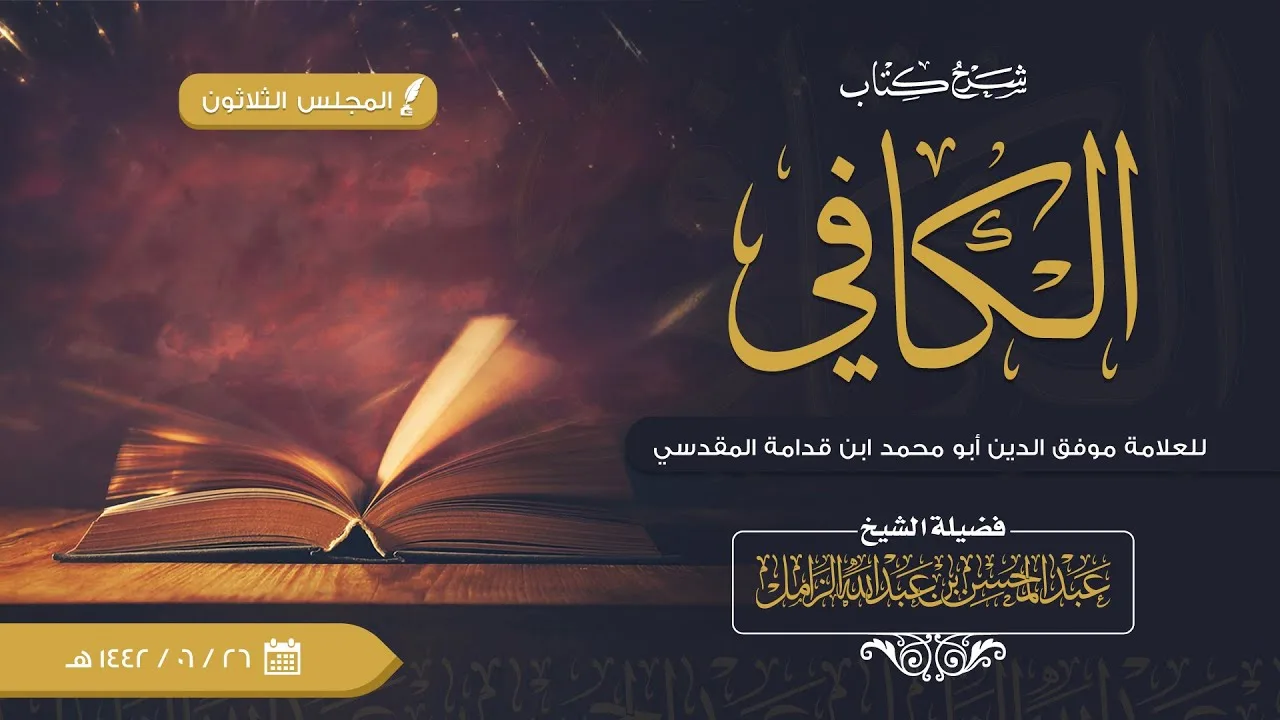 شرح الكافي للإمام ابن قدامة [30] كتاب الطهارة | باب التيمم :فصل ويجوز التيمم في السفر الطويل والقصير