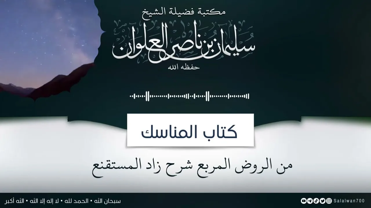 شرح كتاب المناسك من الروض المربع 1  الشيخ سليمان العلوان
