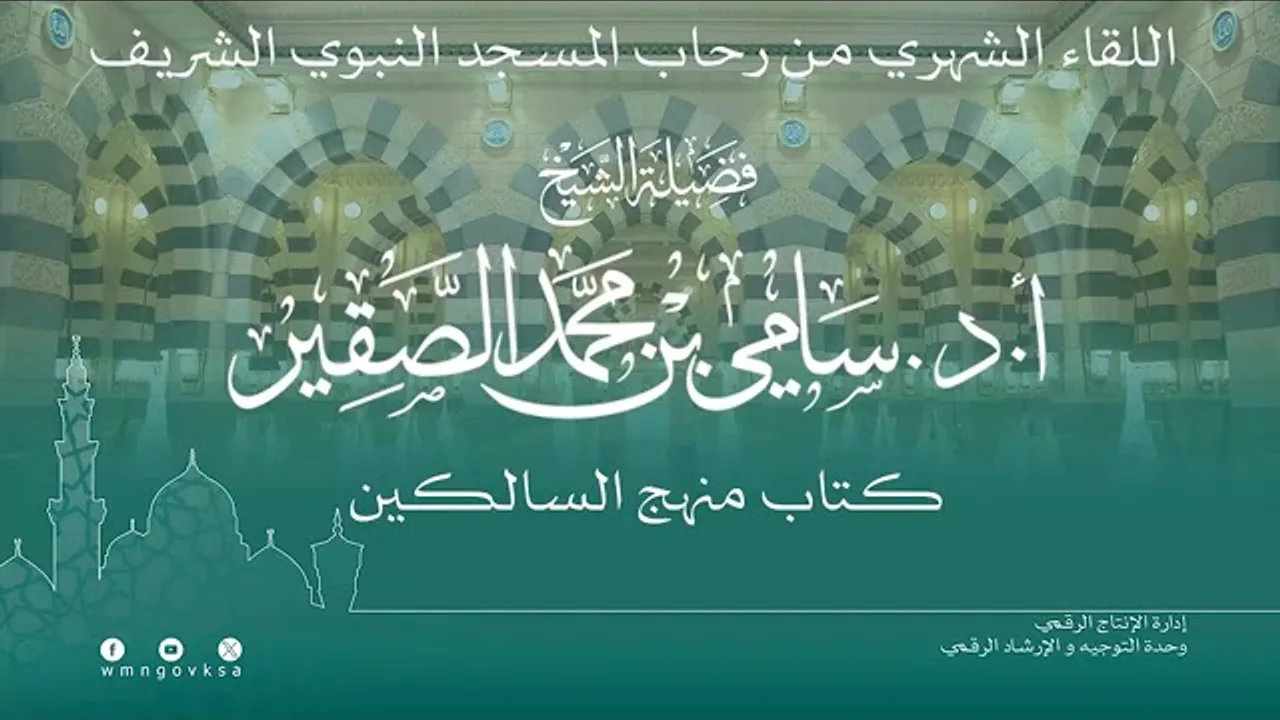 اللقاء الشهري لفضيلة الشيخ أد #سامي_الصقير | كتاب منهج السالكين | 25 جمادى الأولى 1446هـ