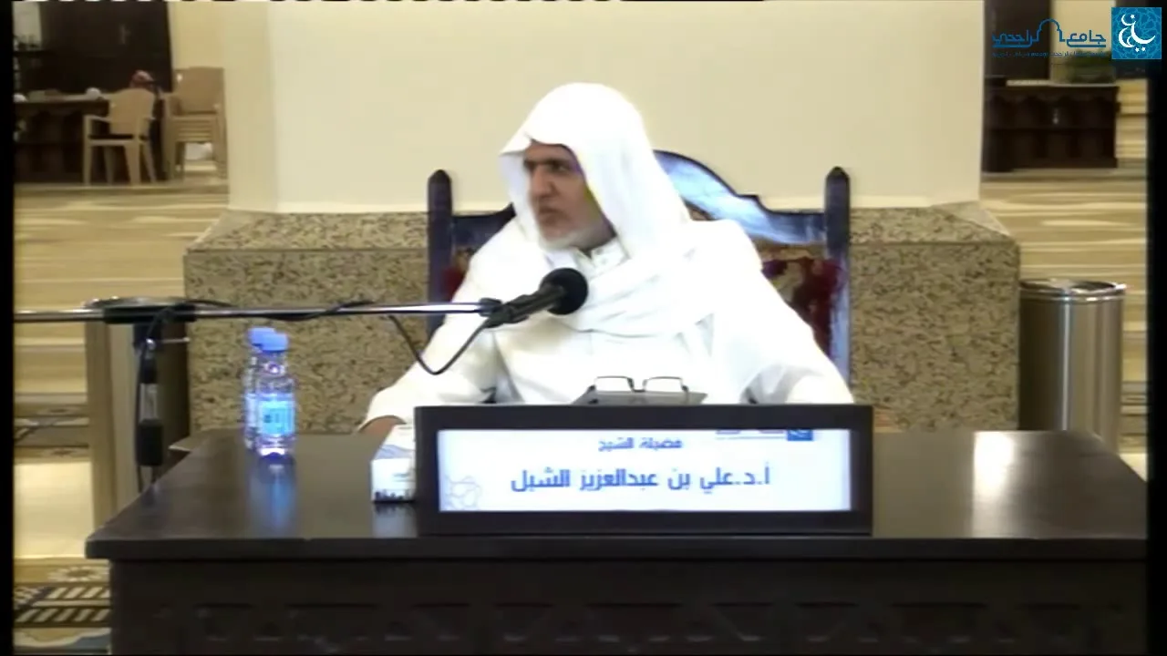 أ.د. علي الشبل | التعليق على شرح العقيدة الطحاوية لابن أبي العز الحنفي (55)