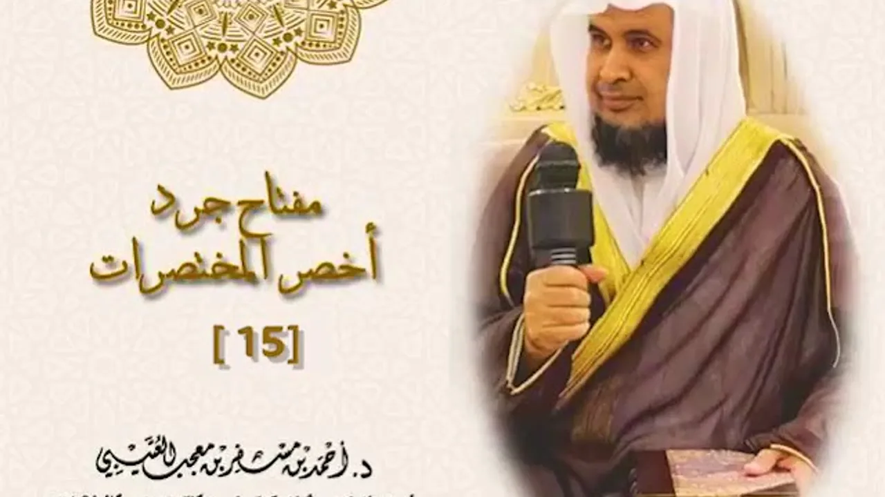 مفتاح جرد كتاب " أخصر المختصرات " ( 15 ) لفضيلة الشيخ الدكتور/ أحمد بن مسفر العتيبي.