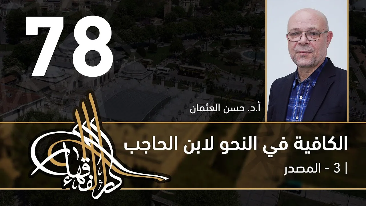 الكافية لابن الحاجب - 78 - الفصل التاسع - أ. د. حسن العثمان