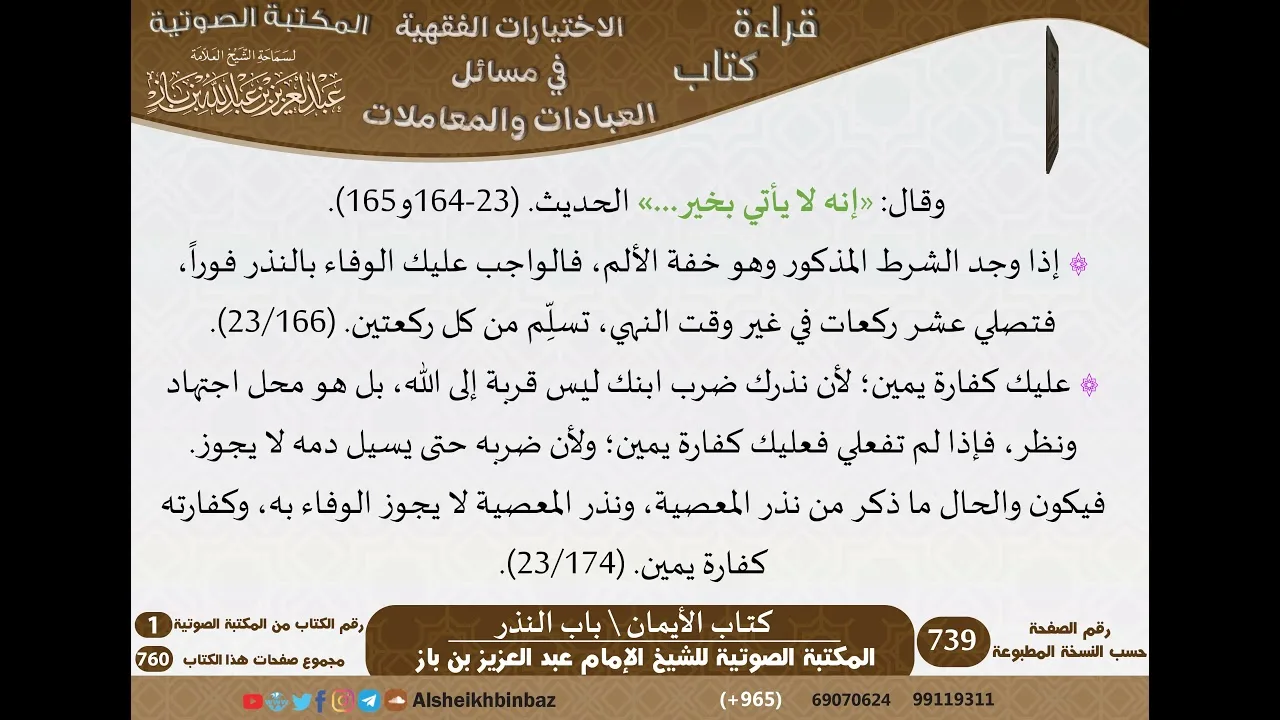 128-باب النذر [كتاب الأيمان] من الاختيارات الفقهية لابن باز - كبار العلماء