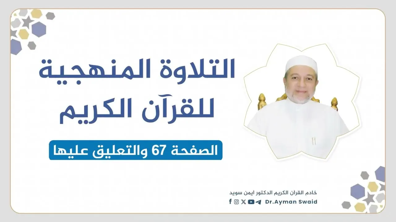 تلقين سورة آل عمران - الصفحة 67 | التلاوة المنهجية | الشيخ أيمن سويد