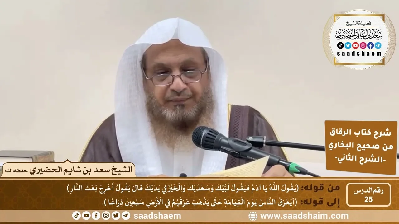 شرح كتاب الرقاق من صحيح البخاري (25) - الشرح الثاني (فيديو) - الشيخ سعد بن شايم الحضيري