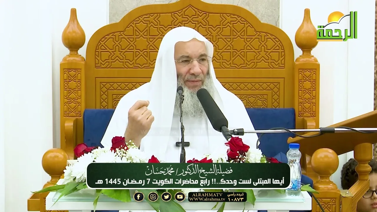 أيها المبتلى لست وحدك ! رابع محاضرات الشيخ د. محمد حسان بالكويت بمسجد المزيني | رمضان1445هـ 🌙