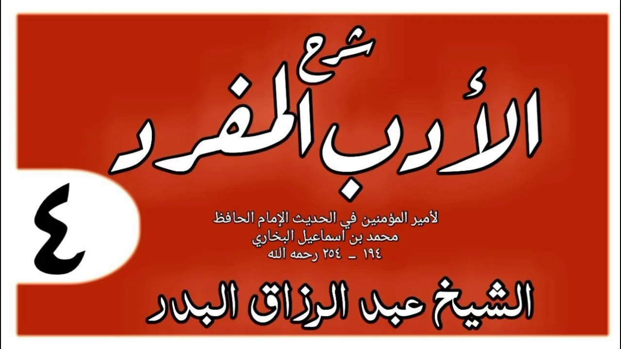 004 - شرح الأدب المفرد - باب لعن الله من لعن والديه - الشيخ عبد الرزاق البدر