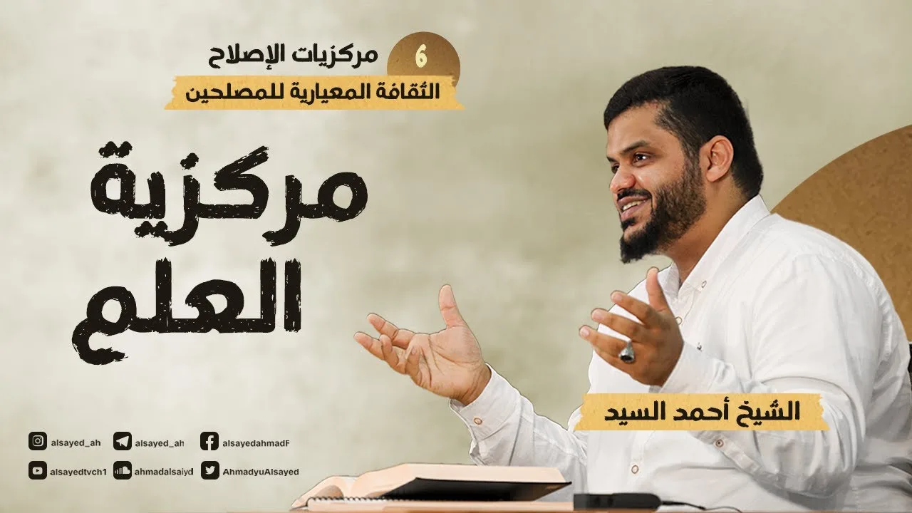 مركزيات الإصلاح ٠٦ | مركزية العلم | أحمد السيد