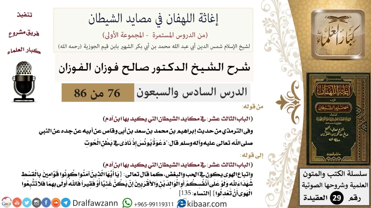 76 من 86 /شرح كتاب إغاثة اللهفان في مصائد الشيطان/دعوة يونس/صالح الفوزان/العقيدة/كبار العلماء