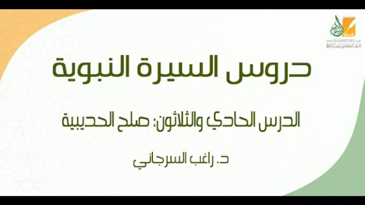 السيرة النبوية د31 | الفترة المدنية: صلح الحديبية | د. راغب السرجاني