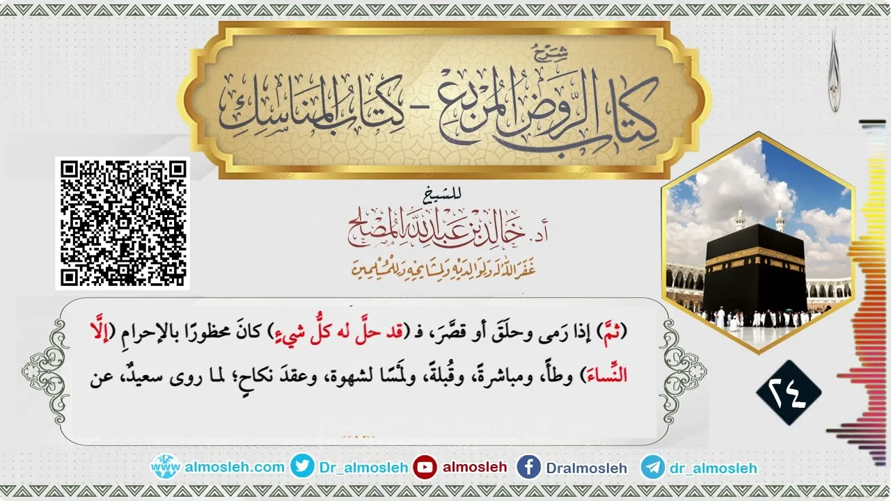 الدرس (24) من شرح كتاب المناسك من الروض المربع للشيخ أد  خالد المصلح