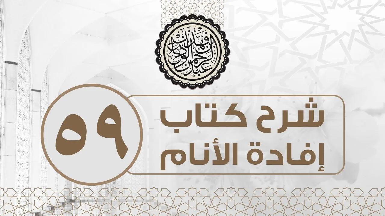 شرح كتاب إفادة الأنام (59) | كتاب البيوع - باب الرهن | الشيخ عبدالرحمن الودعان