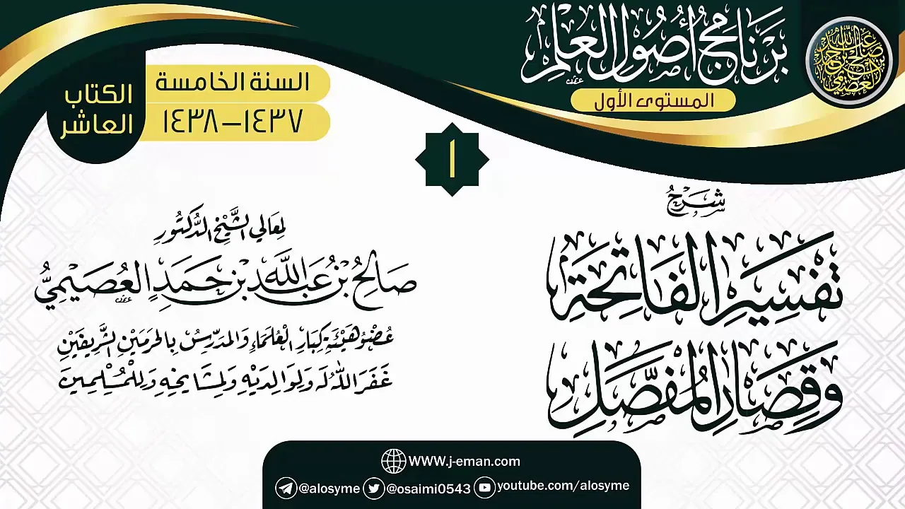 المجلس 1 من شرح (تفسير الفاتحة وقصار المفصل) | برنامج أصول العلم الخامس | الشيخ صالح العصيمي