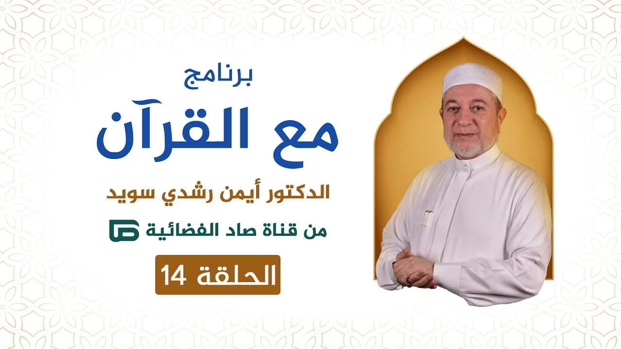 برنامج مع القرآن || د. أيمن سويد || الحلقة 14 || قناة صاد الفضائية