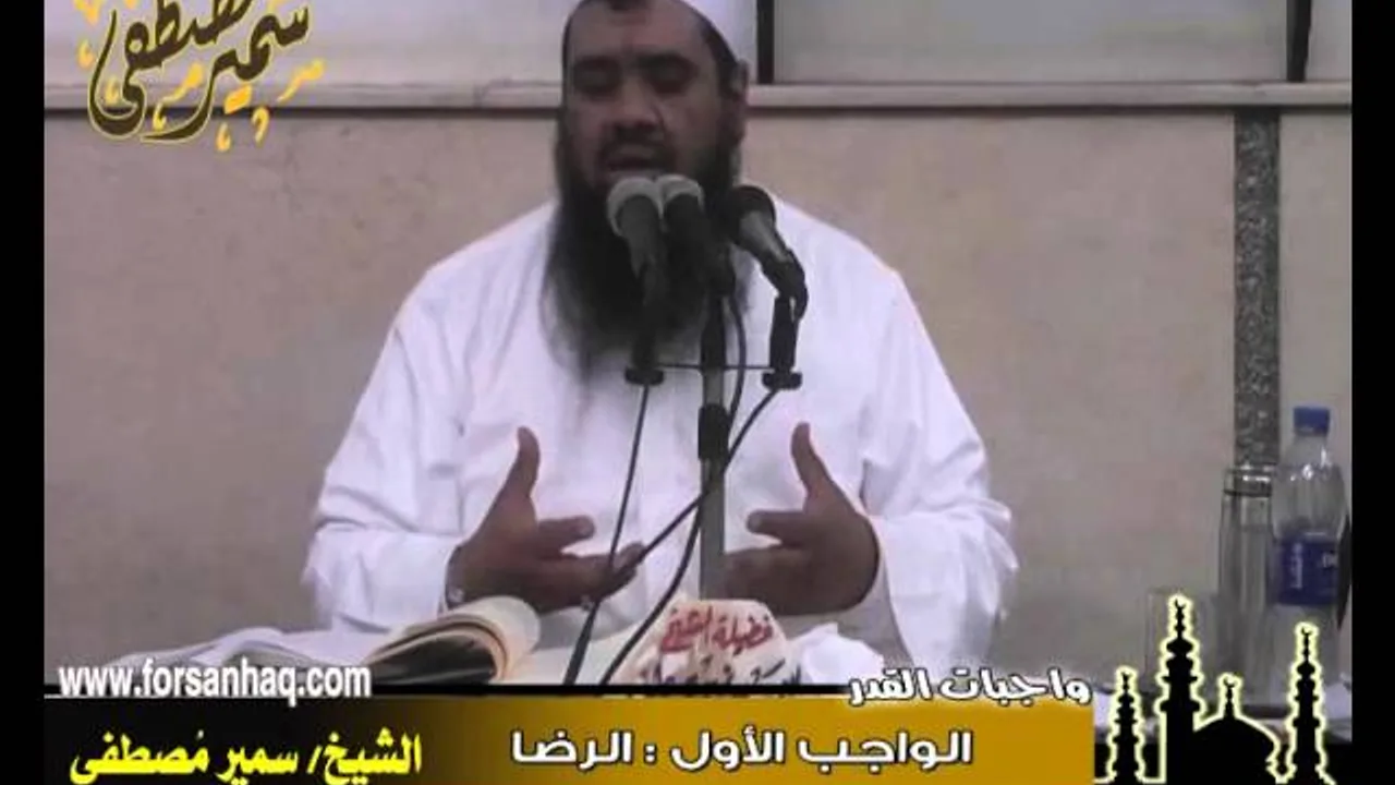 مسجد الحق ۞ واجبات القدر واجب الرضا  ۞ للشيخ سمير مصطفى