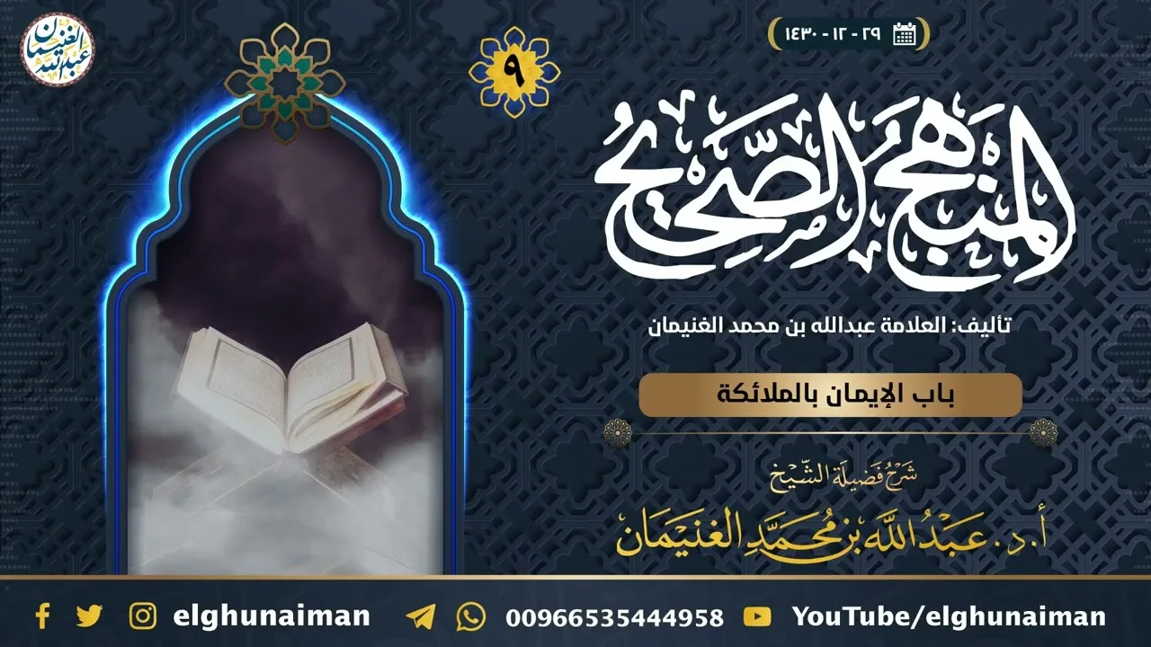 ٩. شرح المنهج الصحيح | العلامة عبدالله الغنيمان