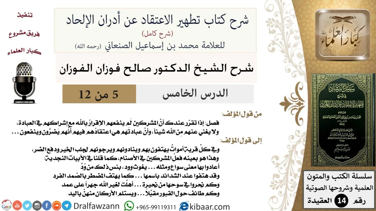 5 من 12/شرح كتاب تطهير الاعتقاد عن أدران الإلحاد/توحيد العبادة/صالح الفوزان/العقيدة/كبار العلماء