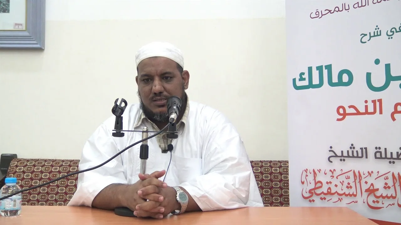 شرح ألفية ابن مالك - 10 - الشيخ محمد محمود الشنقيطي