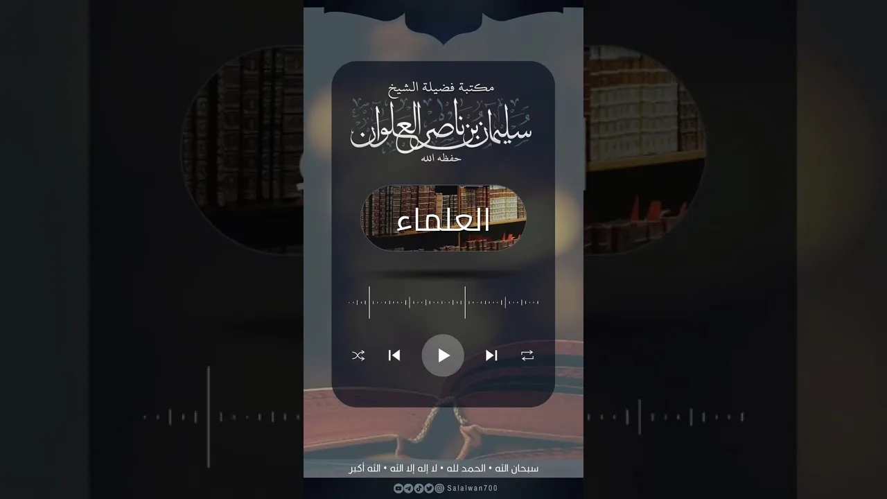 الشيخ سليمان علوان يحكي ماحصل له في السجن | الشيخ سليمان العلوان
