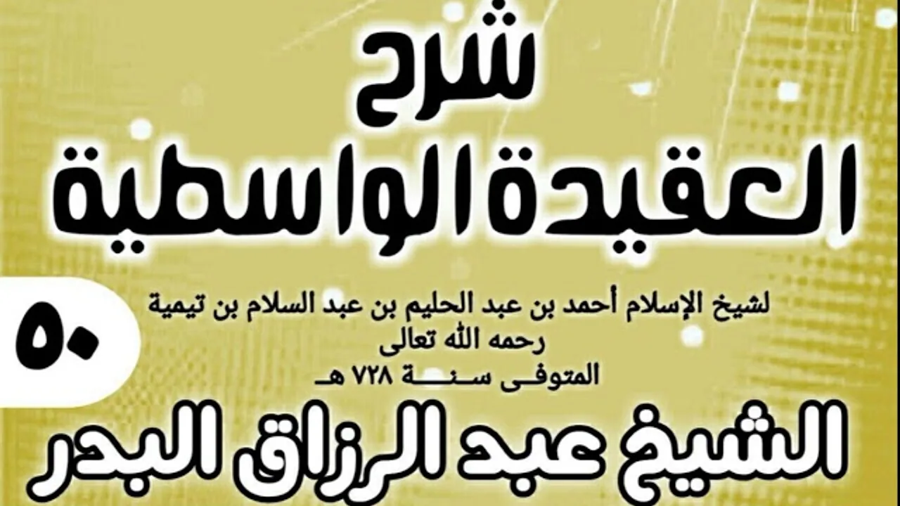 50 - شرح العقيدة الواسطية (عام 1432هـ) - الشيخ عبد الرزاق البدر