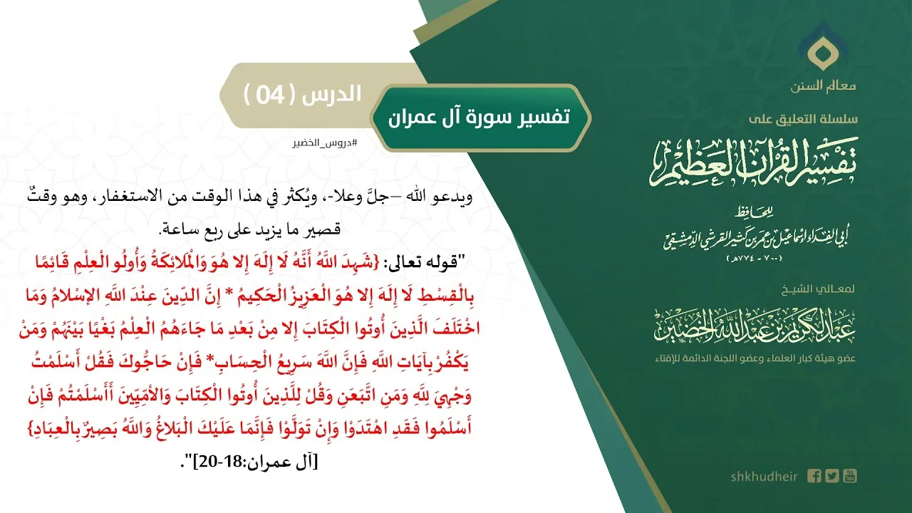التعليق على تفسير ابن كثير (140) || تفسير سورة آل عمران (4) || معالي الشيخ عبد الكريم الخضير
