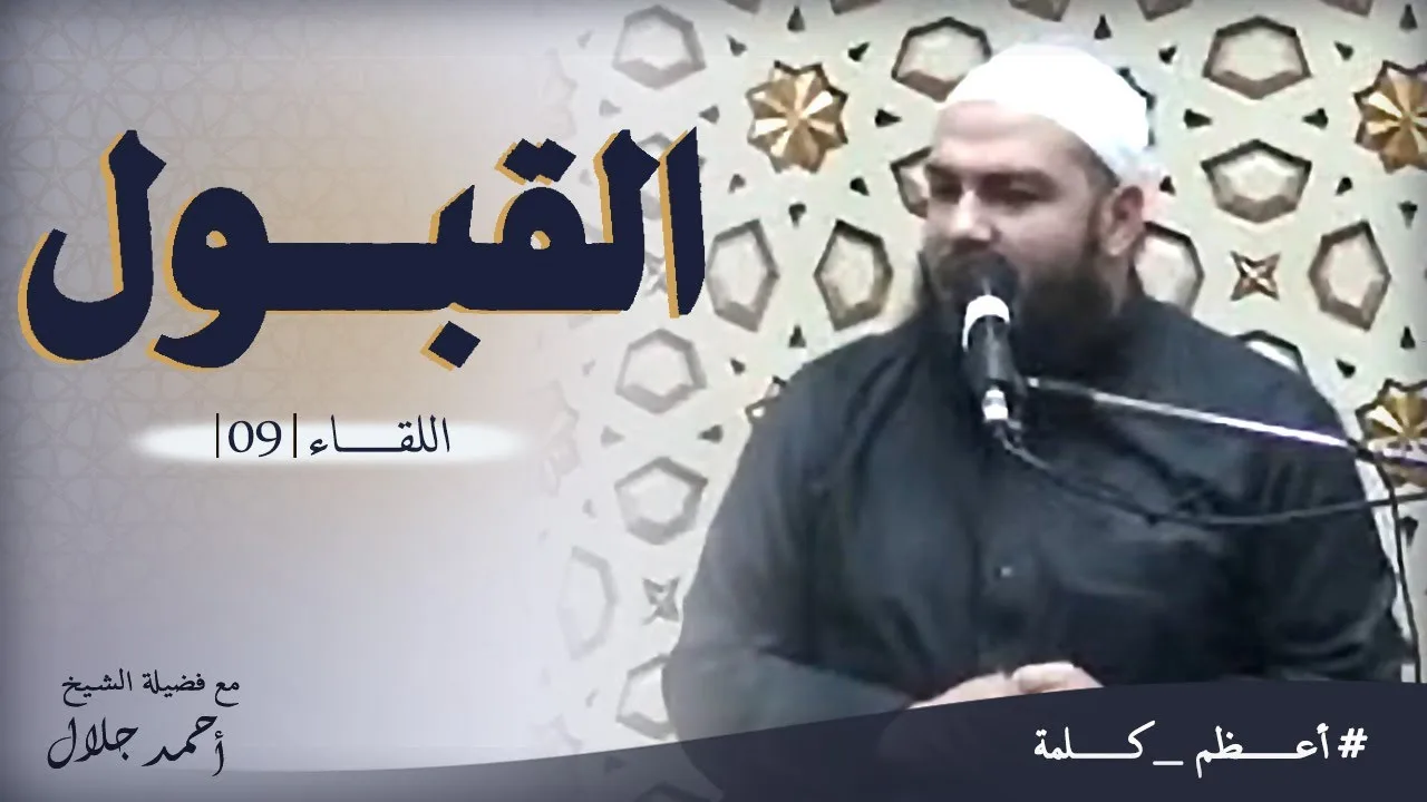 القبول | اللقاء ( 09 ) | #أعظم_كلمة | د . أحمد جلال
