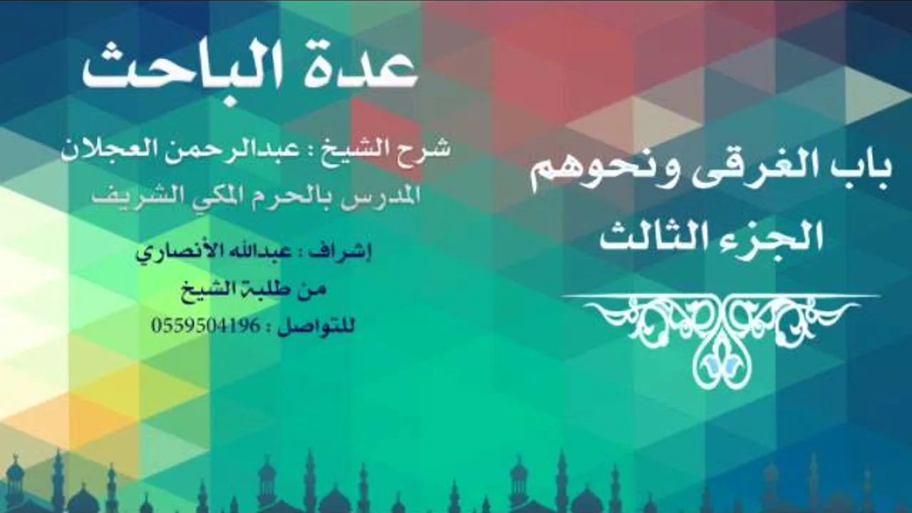 عدة الباحث | شرح الشيخ عبدالرحمن العجلان | 72 - باب الغرقى ونحوهم 3