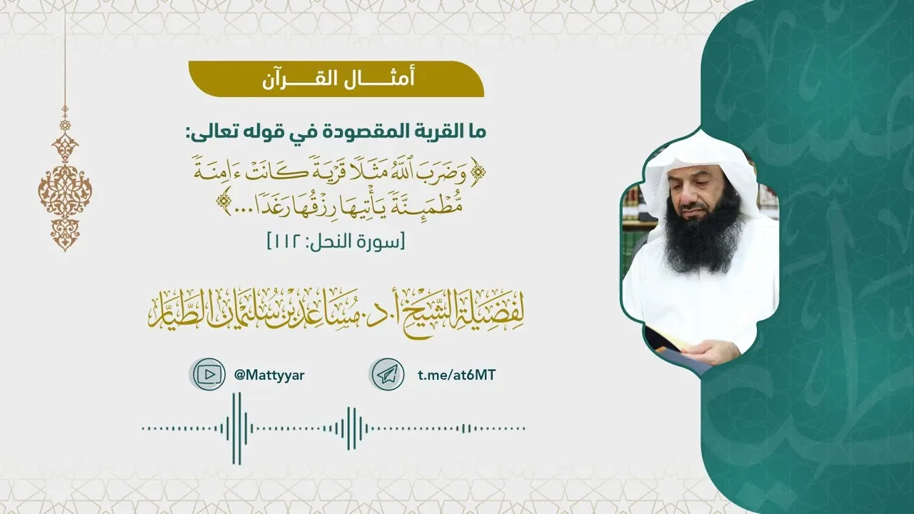 ما القرية المقصودة في قوله تعالى: {وضرب الله مثلا قرية كانت آمنة مطمئنة يأتيها رزقها رغدا..}